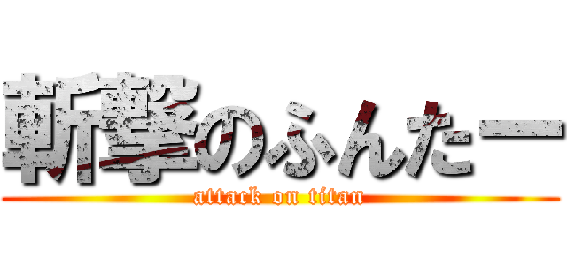 斬撃のふんたー (attack on titan)