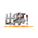 出事！ (attack on titan)