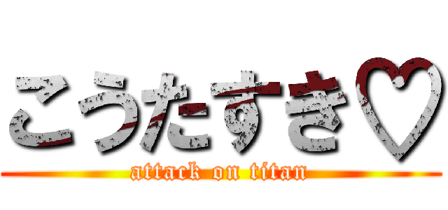 こうたすき♡ (attack on titan)