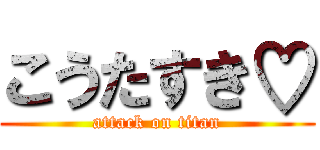 こうたすき♡ (attack on titan)