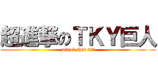 超進撃のＴＫＹ巨人 (attack this スワン)