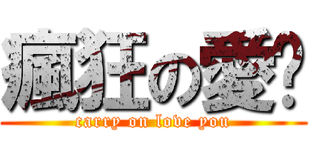 瘋狂の愛妳 (carry on love you)