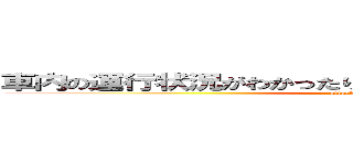 車内の運行状況がわかったり、巨人の進撃状況がわかる！ (attack on titan)