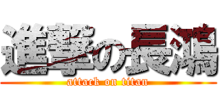 進撃の長鴻 (attack on titan)