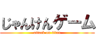 じゃんけんゲーム (attack on titan)