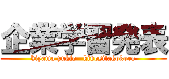 企業学習発表 (kiyama yukie   kinositakokoro)