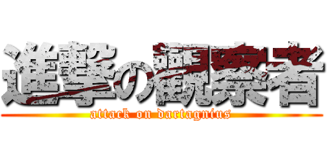 進撃の觀察者 (attack on dartagnius)