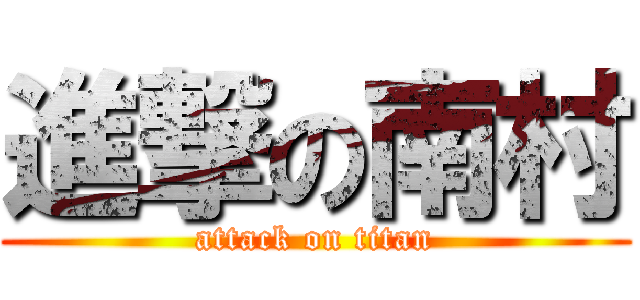 進撃の南村 (attack on titan)
