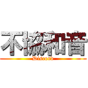 不協和音 (Discord)