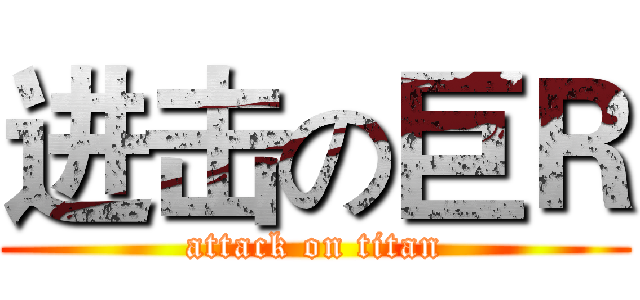 进击の巨Ｒ (attack on titan)