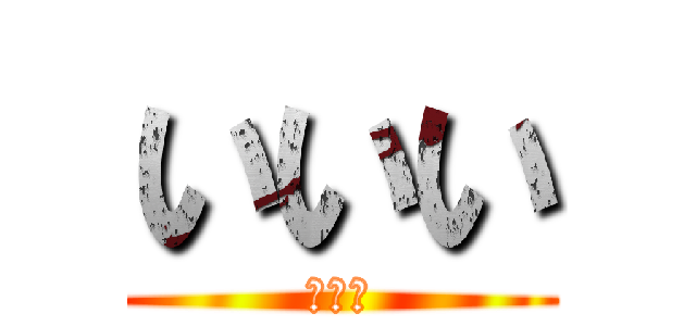 いいい (あああ)