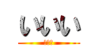 いいい (あああ)