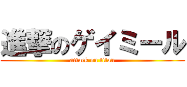 進撃のゲイミール (attack on titan)