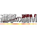 進撃の腐Ｍ ()