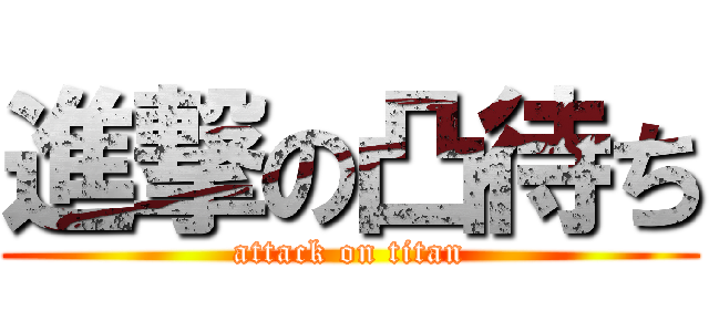 進撃の凸待ち (attack on titan)