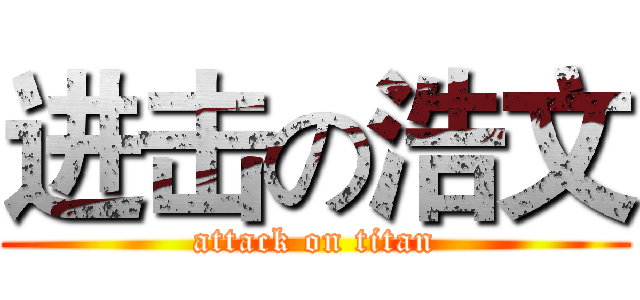 进击の浩文 (attack on titan)