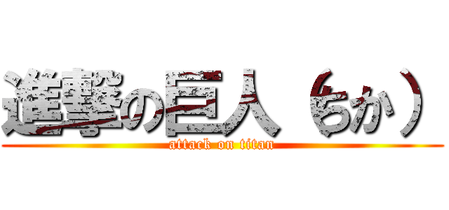 進撃の巨人（ちか） (attack on titan)