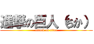 進撃の巨人（ちか） (attack on titan)