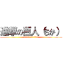 進撃の巨人（ちか） (attack on titan)