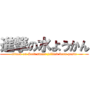 進撃の水ようかん (attack on Soft sweet jellied bean paste)