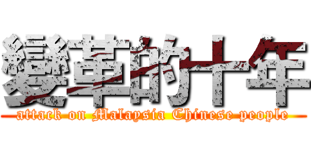 變革的十年 (attack on Malaysia Chinese people)