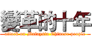 變革的十年 (attack on Malaysia Chinese people)