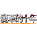 變革的十年 (attack on Malaysia Chinese people)