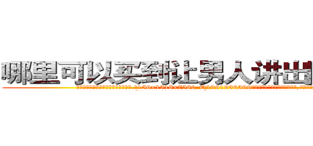 哪里可以买到让男人讲出隐私的药 (哪里可以买到让男人讲出隐私的药【电.话156x1318x7580-Q1991936399鑫宏药业】我们做的是长期生意,靠的是老客户长期支持
参考消息网2月20日报道 韩媒称，“剩女多、离婚率高的城市，房价一定会上涨。”这是中国经济学家金岩石2016年12月参加在上海举行的房地产相关论坛时说的话。
)
