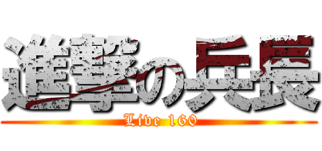 進撃の兵長 ( Live 160)