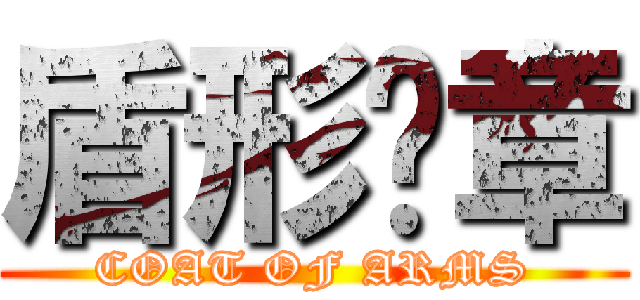 盾形纹章 (COAT OF ARMS)