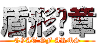 盾形纹章 (COAT OF ARMS)