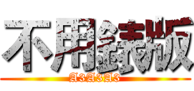不用錶版 (A3A3A3)