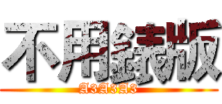 不用錶版 (A3A3A3)