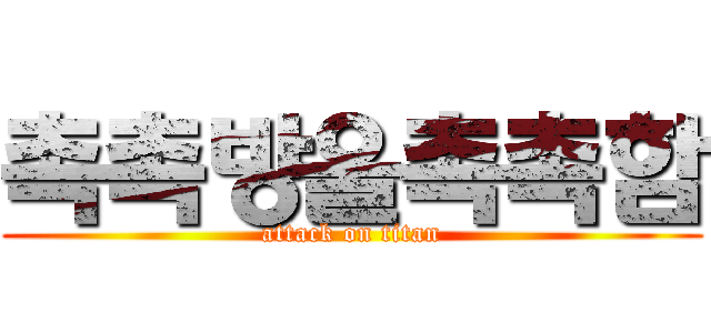 촉촉방울촉촉함 (attack on titan)