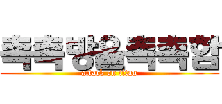 촉촉방울촉촉함 (attack on titan)