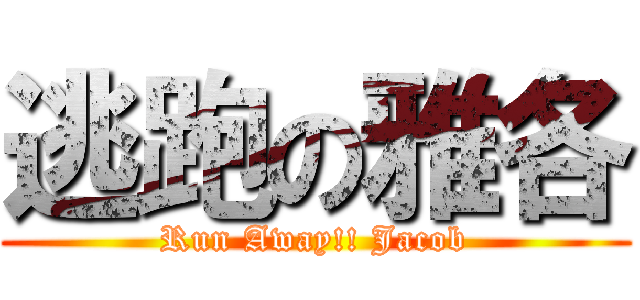 逃跑の雅各 (Run Away!! Jacob)