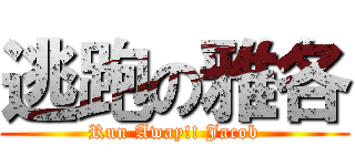 逃跑の雅各 (Run Away!! Jacob)