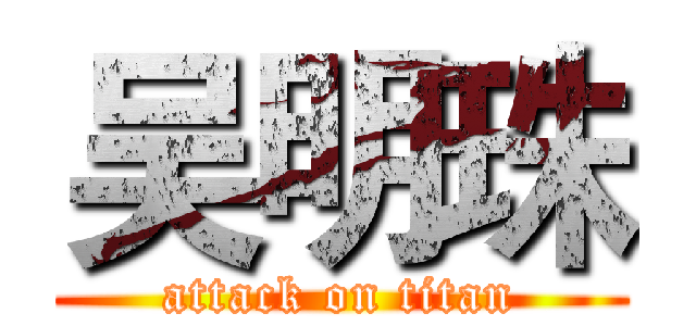 吴明珠 (attack on titan)