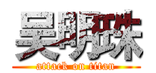 吴明珠 (attack on titan)