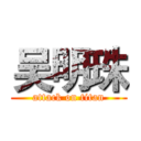 吴明珠 (attack on titan)