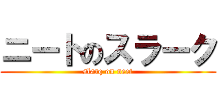 ニートのスラーク (slarq on neet)