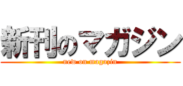 新刊のマガジン (new on magazin)