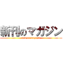 新刊のマガジン (new on magazin)