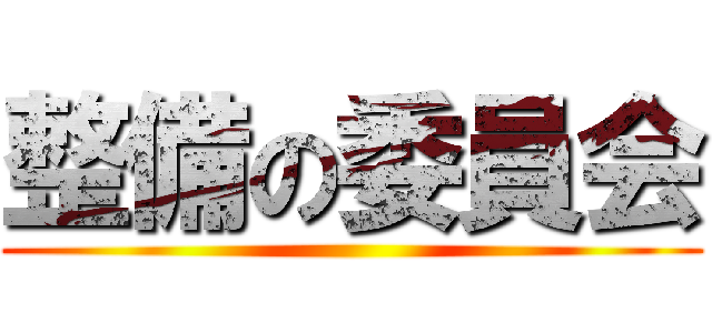 整備の委員会 ()