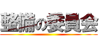 整備の委員会 ()