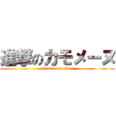 進撃のカモメーヌ (attack on rorikon)