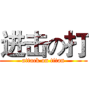 进击の打 (attack on titan)