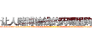 让人赌博输钱的药哪里购买 (让人赌博输钱的药哪里购买【电-话151x68344x817-Q1065427042元-吉-药-业】我们做的是长期生意,靠的是老客户长期支持 让人赌博输钱的药哪里购买在发表了一篇http://sngk.net/HxmGov

参考消息网我们做的是长期生意,靠的是老客户长期支持也许我们早该意识到，就连鲍勃·霍斯金斯（金球奖戏剧类电影男主角 
)