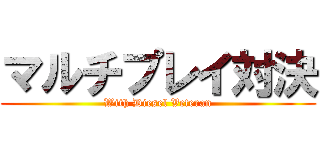 マルチプレイ対決 (With Diesel Veteran)