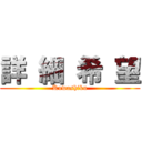 詳 細 希 望 (Kuwashiku)